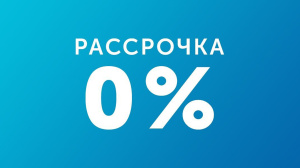 «Рассрочка 0%» на покупки в АвтоФильтр